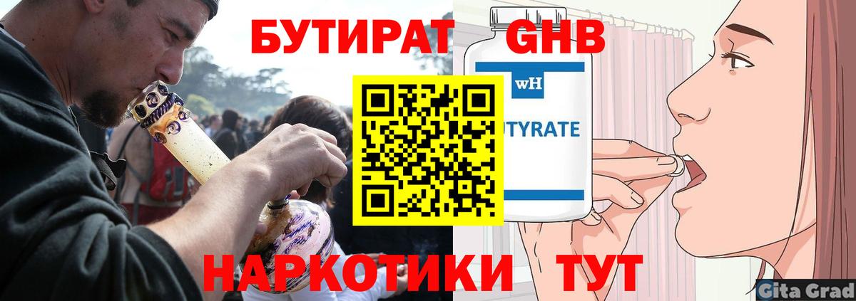 БУТИРАТ жидкий экстази Мариинск